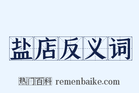 盐店反义词是什么意思的图片
